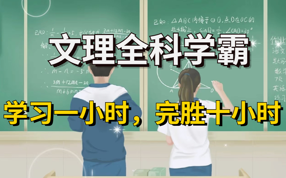 [图]【年纪第一的学习方法！】高效学习10小时｜学习从来都不是痛苦的！！努力学习没效果？来看看学神的正确姿势！破除假努力，学习效率超级加倍！同学不会告诉你的高效学习