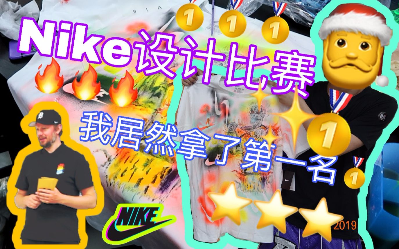 /VLOG/我居然在NIKE设计比赛上!拿了第一名#1# Have a Nike day#哔哩哔哩bilibili