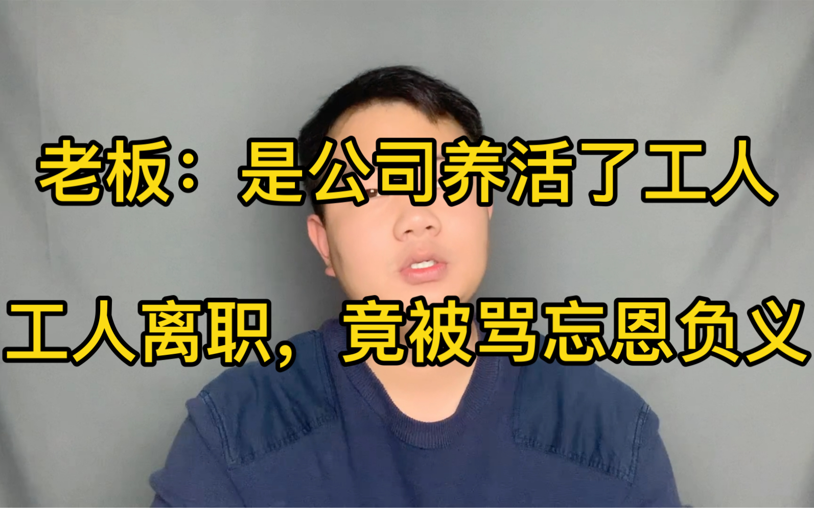 工人到期离职,厂里没招到人顶岗,工人执意要走,竟被骂忘恩负义哔哩哔哩bilibili