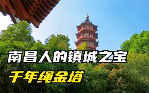 下载视频: 江西南昌标志性建筑，千年绳金塔旅游景点，是老南昌人的镇城之宝