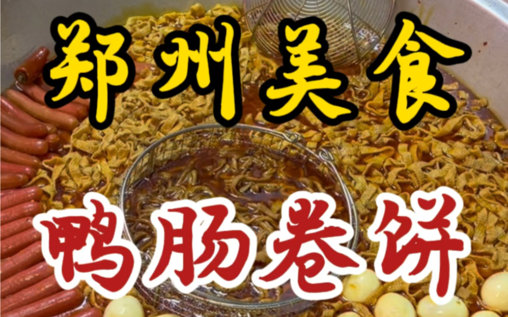 郑州街头的鸭肠卷饼～十块一份有蛋有肉有肠～分量是真的扎实!