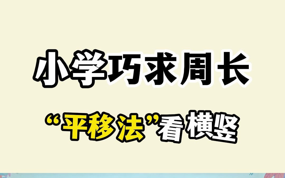 小学数学(巧求周长):不规则图形的周长该怎么求?“平移法”看横竖!哔哩哔哩bilibili