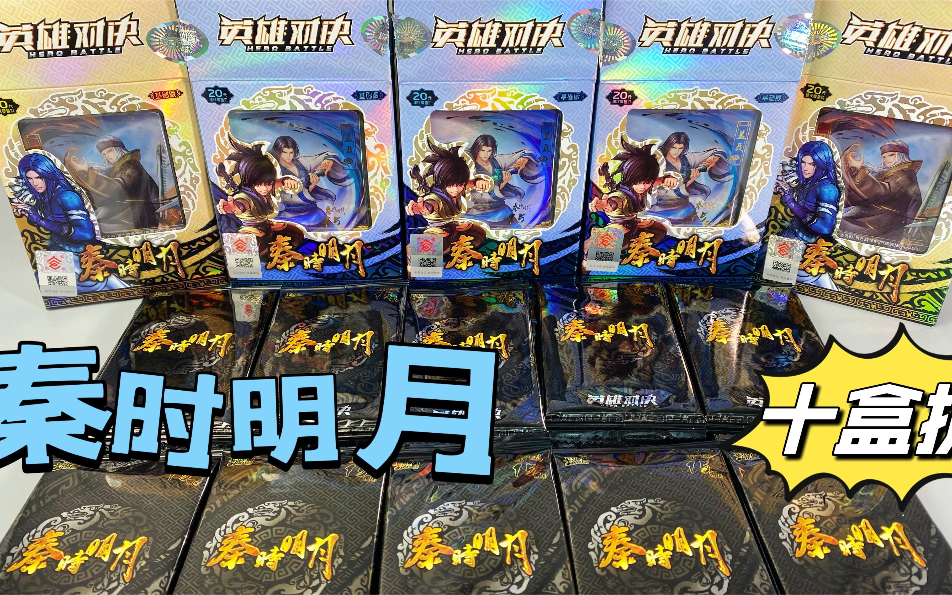 秦时明月英雄对决基础版,30包补充包得到十张炫彩黑金lr卡片!