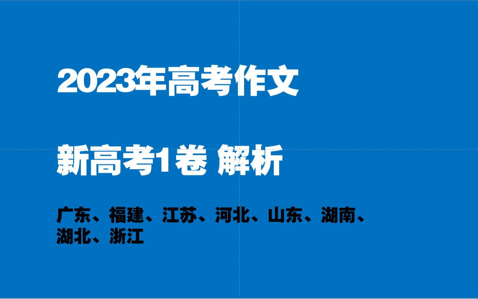 2023年高考语文新高考1卷作文:“故事的力量”怎么写?哔哩哔哩bilibili