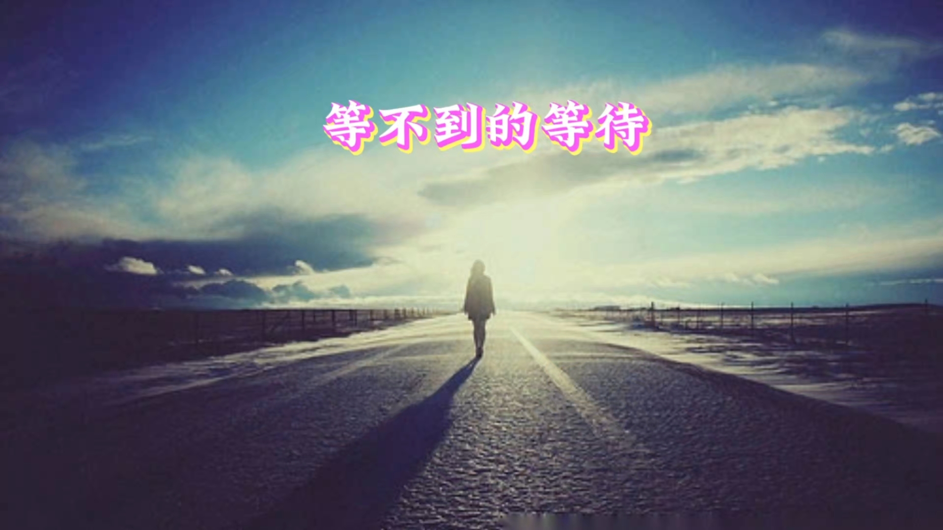 歌曲翻唱 等不到的等待