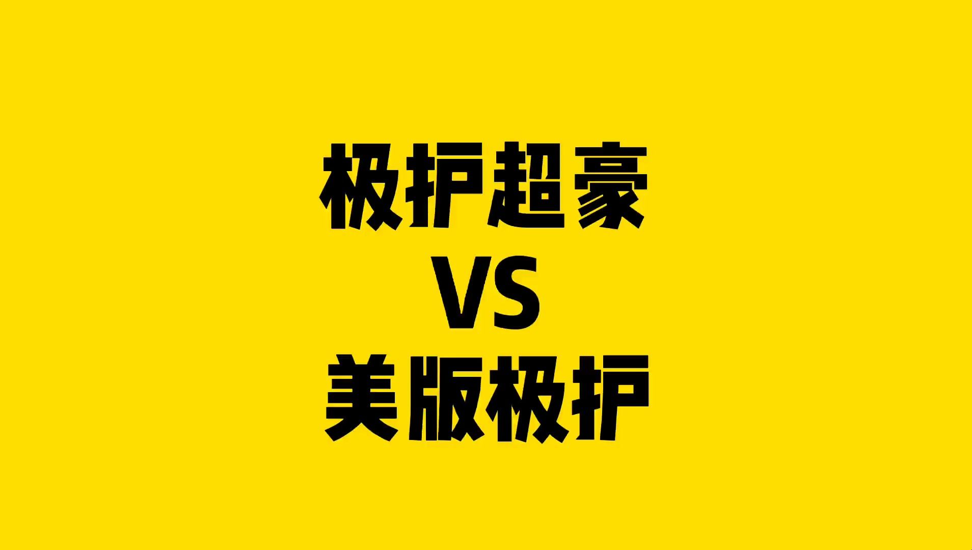 嘉实多极护超豪和嘉实多美版极护到底有哪些区别#机油 #嘉实多极护 #嘉实多加油哔哩哔哩bilibili