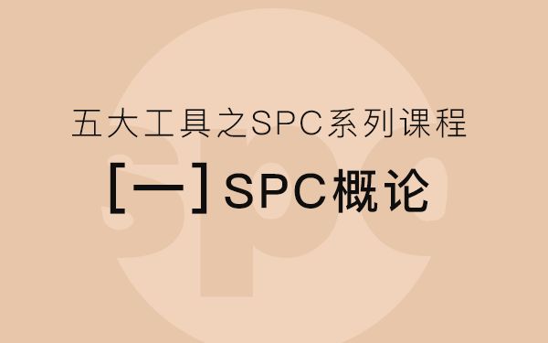 IND4汽车人:五大工具之SPC系列课程(1)SPC概论哔哩哔哩bilibili