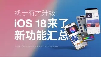 Download Video: iOS18正式版推送！全新功能上线！