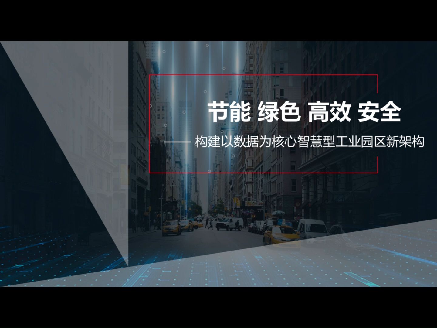 构建以数据为核心智慧型工业园区新架构方案(43页)哔哩哔哩bilibili