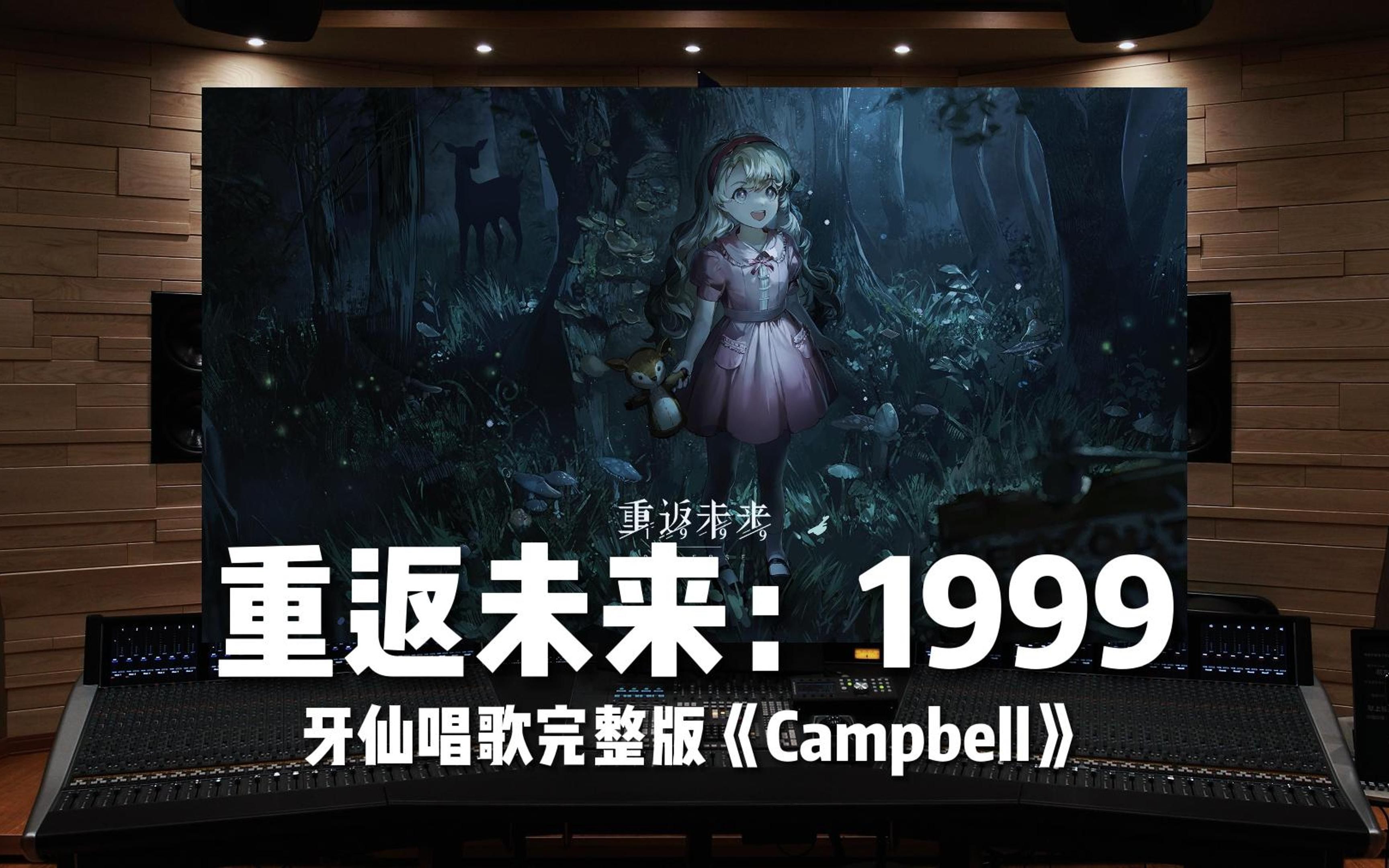 [图]《重返未来：1999》牙仙唱歌完整版《Campbell》【Hi-Res百万级录音棚试听】