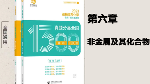 张梅23版1300题 高考化学第五章金属及其化合物 哔哩哔哩