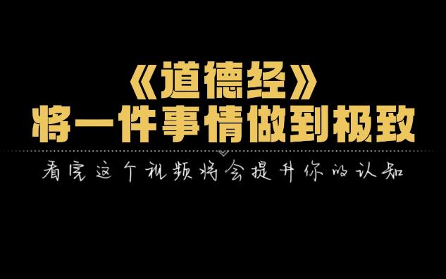 [图]《道德经》将一件事情做到极致，那么老子为什么让大家把欲望放低呢？