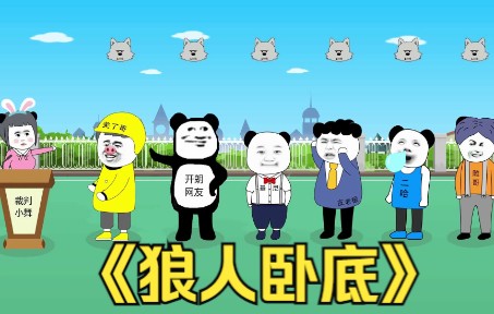 狼人卧底,做这件事会产生好多泡泡哔哩哔哩bilibili