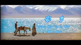 Descargar video: 家乡  韩红