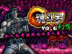 下载视频: 魂斗罗：幻想 V0.6！原作魂斗罗的最后一关！！！