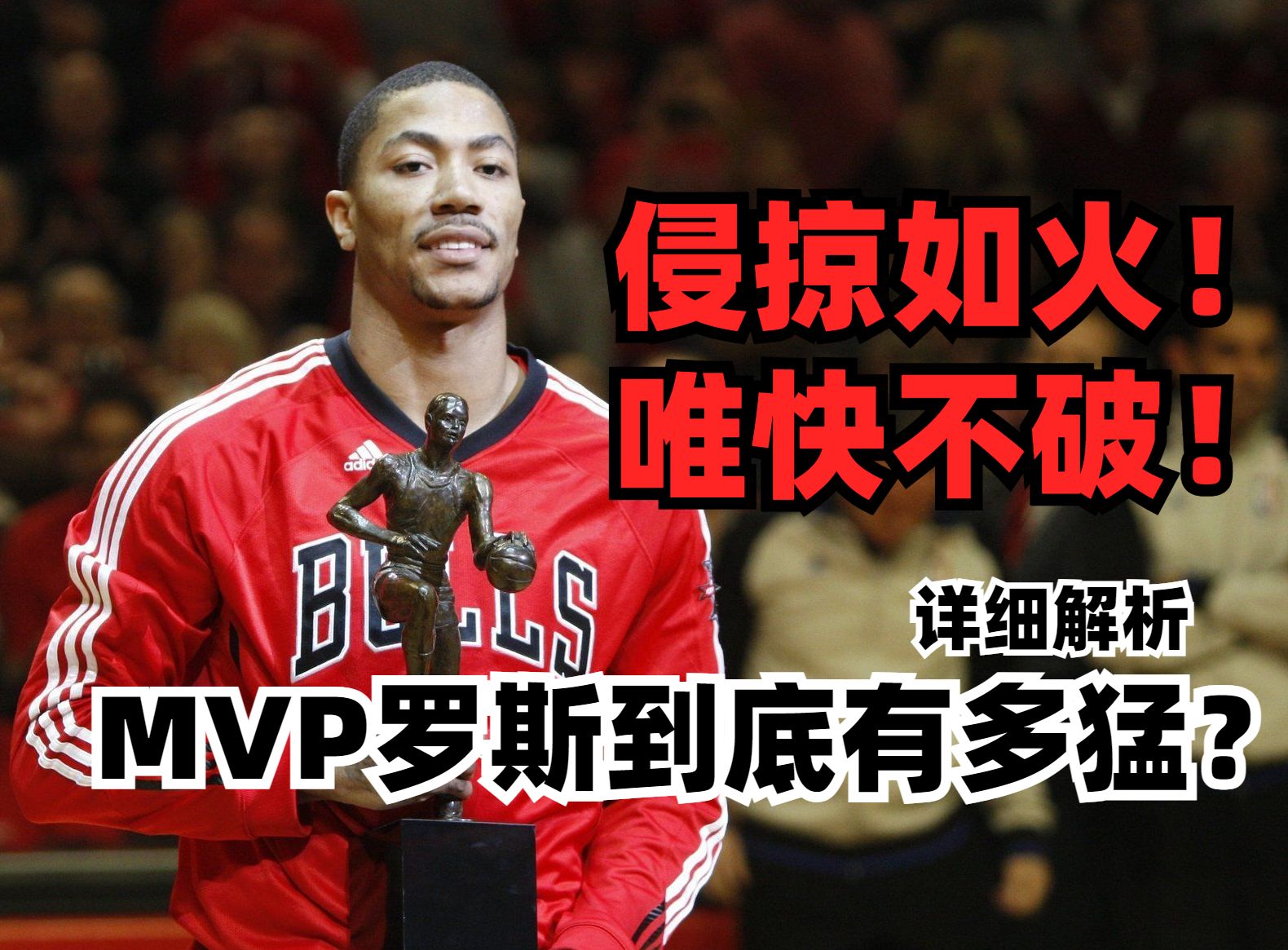 【球星放大镜】孤身挑战巨人!详细解析,mvp罗斯到底有多强?