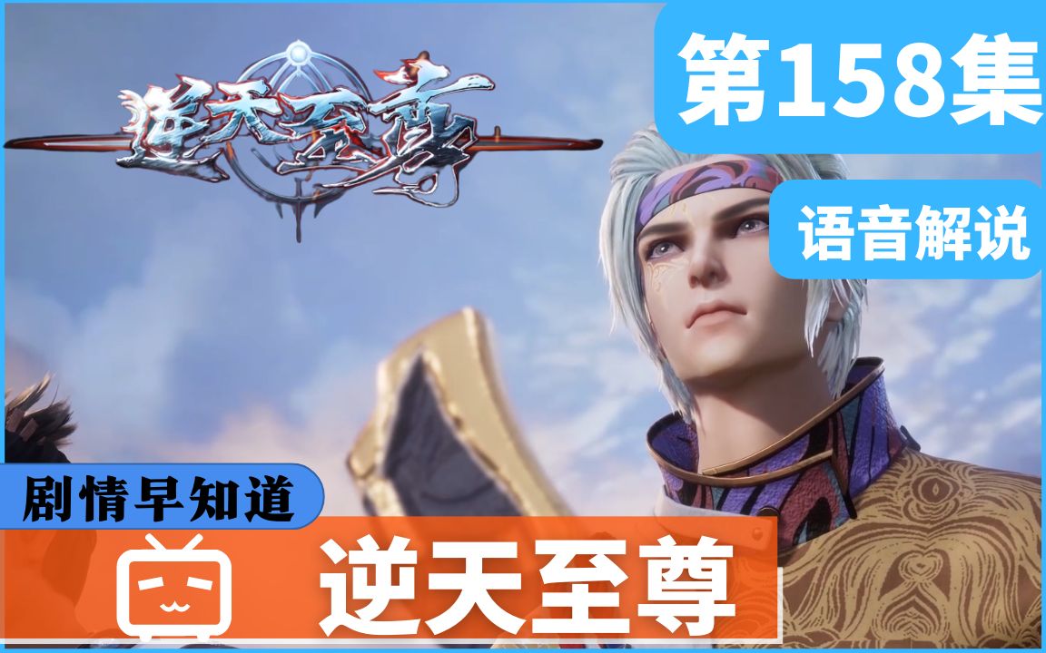 【逆天至尊】第158集 血祭图腾/到底是为什么! 动漫同步语音解说 逆天至尊 剧情早知道哔哩哔哩bilibili