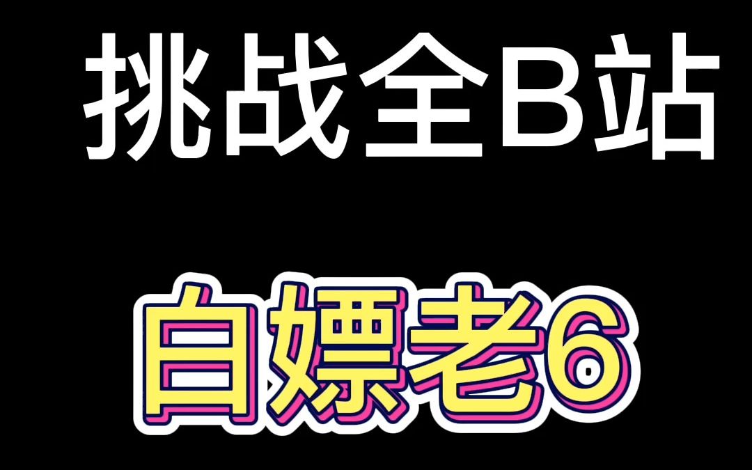 白嫖b站激活码2023（白嫖B站激活码2023有）〔b站 白嫖〕