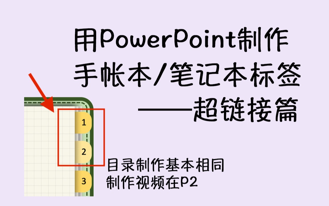 PowerPoint制作手帐本/笔记本索引标签(超链接)GoodNotes/Notability哔哩哔哩bilibili