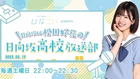 22 03 12 日向坂46松田好花的日向坂高校放送部 22 哔哩哔哩 つロ干杯 Bilibili