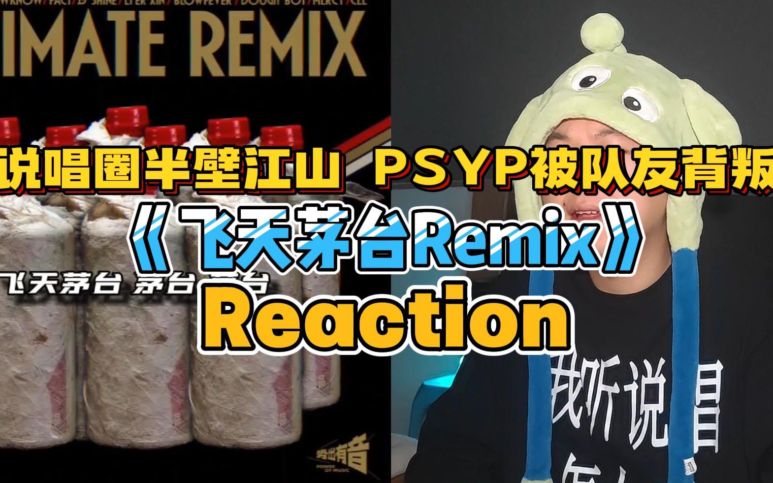 [图]Reaction：阵容豪华的飞天茅台Remix，PSYP被队友背刺？