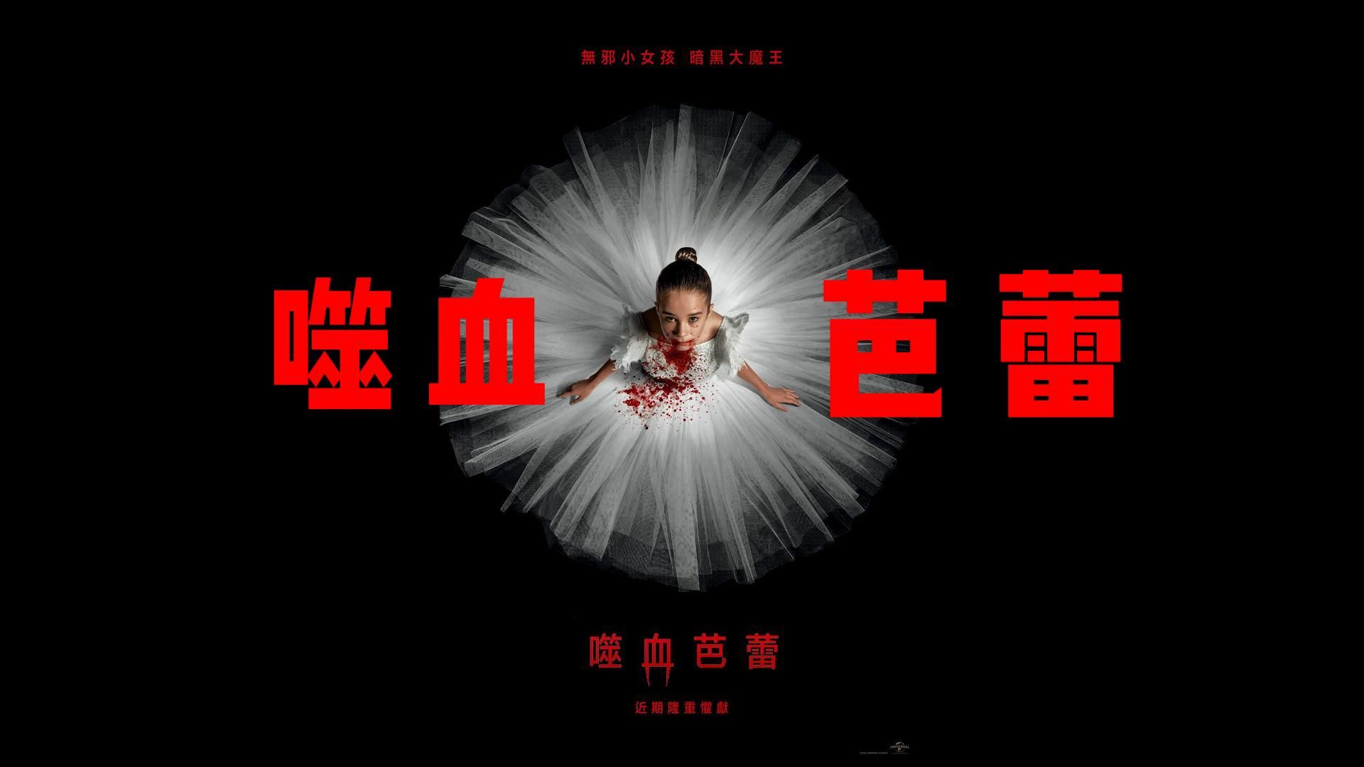 【中字】最新恐怖电影《噬血芭蕾》惊声尖叫系列radio silence团队