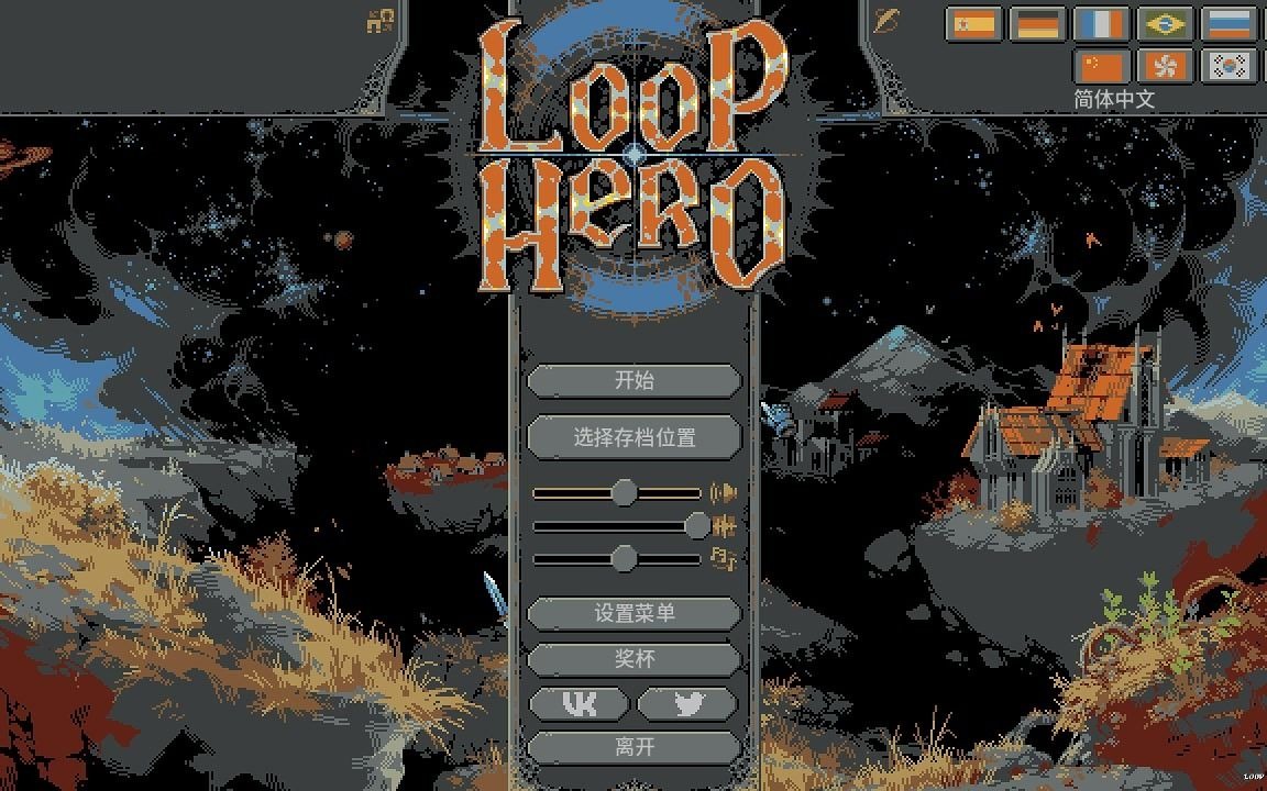 [图]【阿修斯】循环英雄 Loop Hero 游戏实况