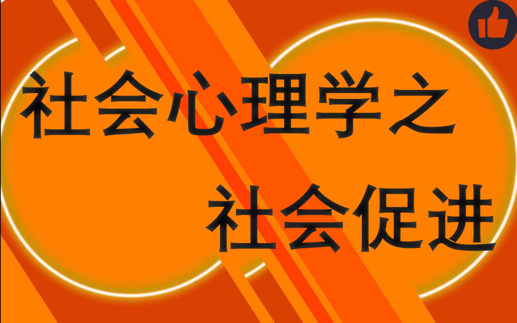 [图]社会心理学之社会促进