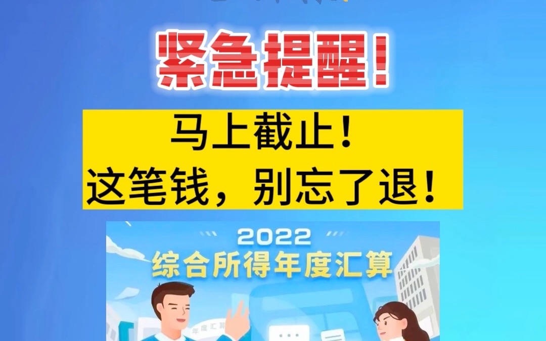 纳税人注意啦!2022年度个人所得税汇算清缴将于6月30日截止! (资料来源:新华网、国家税务总局网站等)哔哩哔哩bilibili