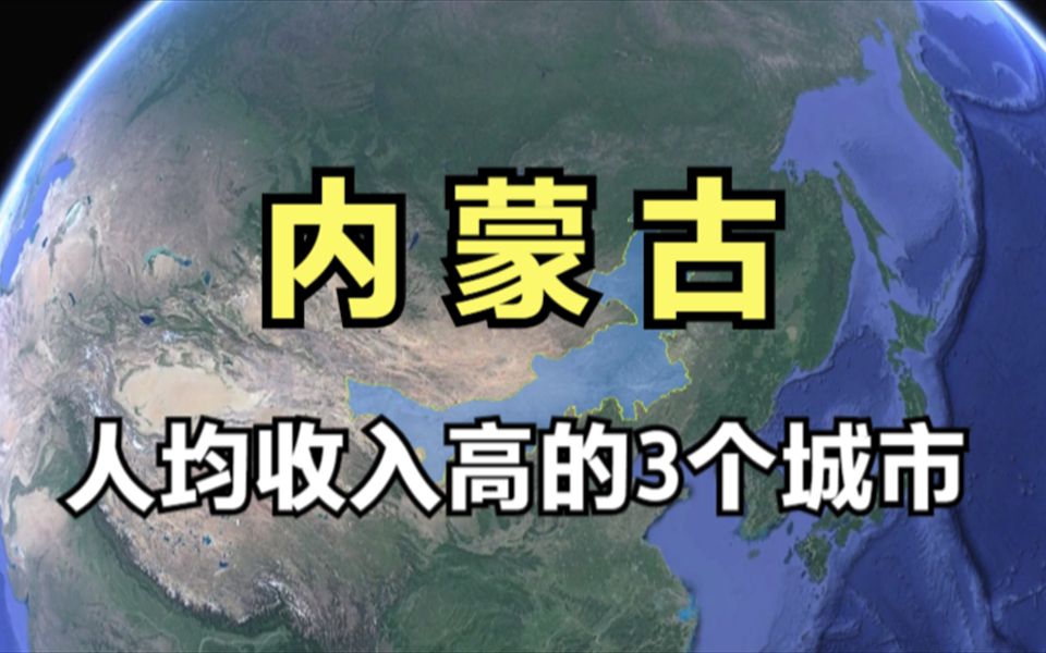 内蒙古人均收入高的3个城市,呼市无奈落榜,快看有你的家乡吗?哔哩哔哩bilibili