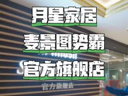 Download Video: 月星家居麦景图势霸官方旗舰店#发烧hifi #发烧音响 #音箱 #功放 #麦景图