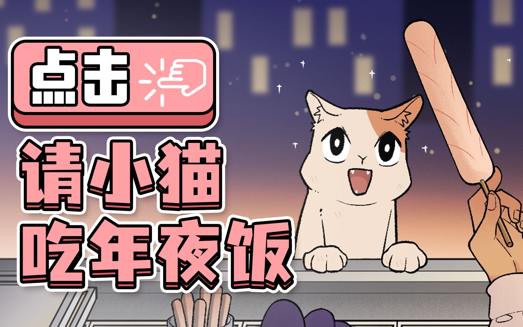 小猫:喵喵~叮咚!你有新的烧烤订单请查收~-喵掌柜老李-喵掌柜老李-哔哩哔哩视频
