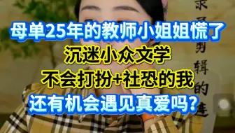 不会打扮又社恐，还有机会遇到爱情吗