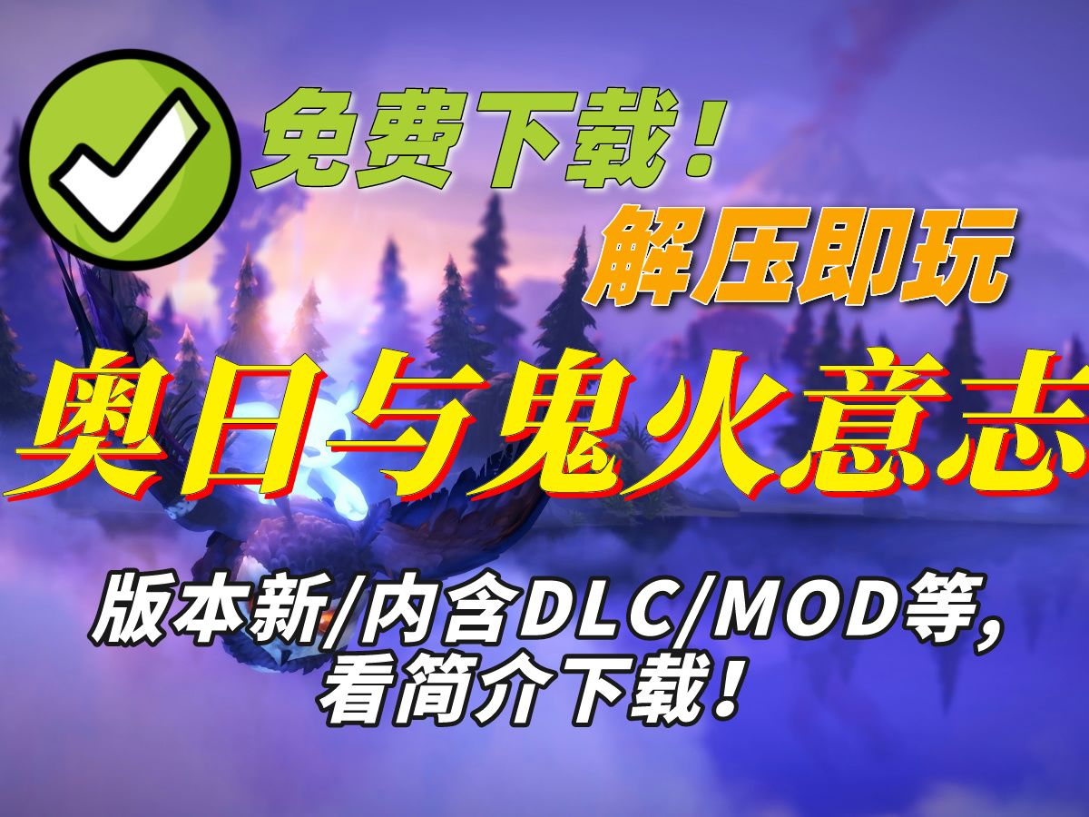 【免费下载】奥日与鬼火意志 | 中文版下载 | steam平台 | 免费游戏