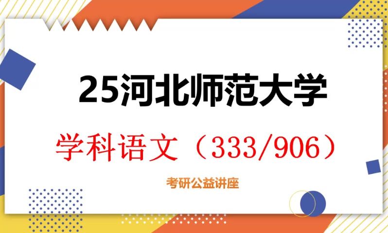 [图]25河北师范大学学科语文考研初试（河北师大333/906）-初试提分必看 /333教育综合/906文学基础/河北师范大学考研/学科语文考研