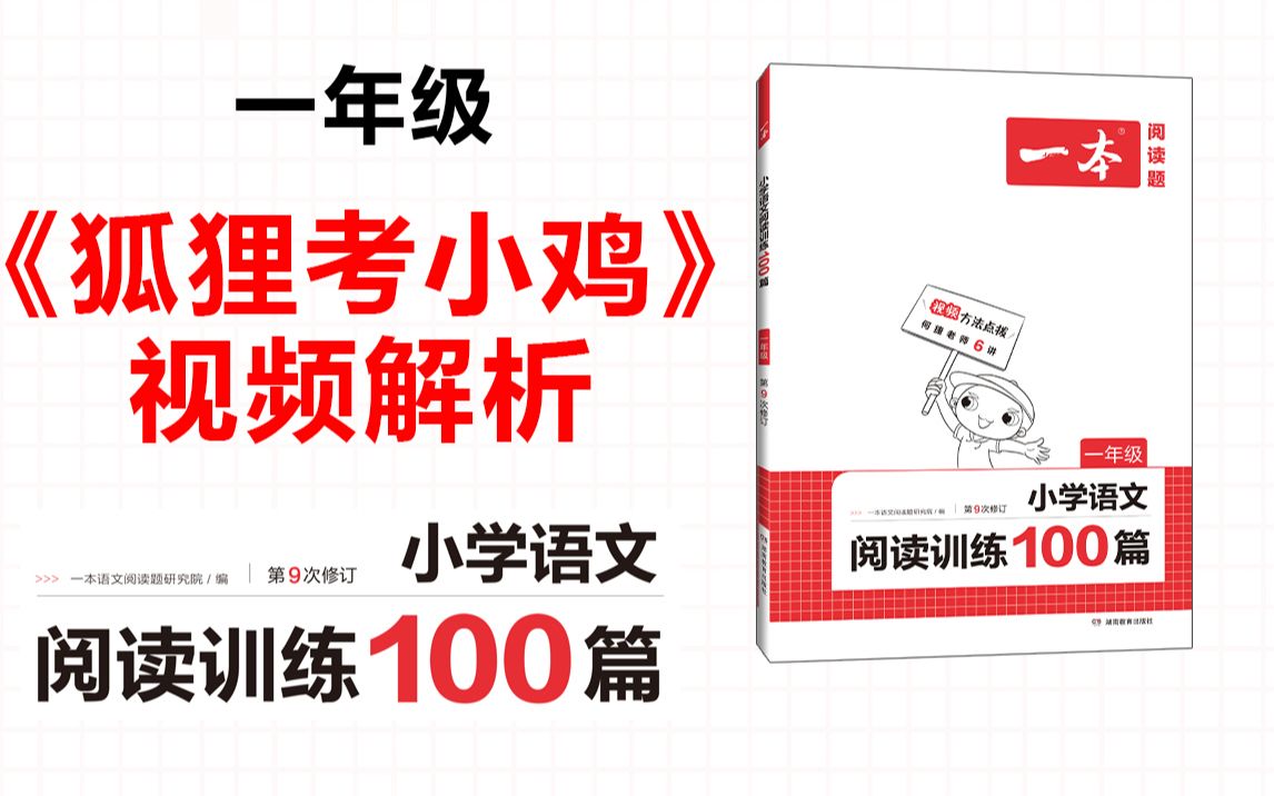 一本ⷩ˜…读训练100篇一年级第一专题训练03《狐狸考小鸡》答案视频解析哔哩哔哩bilibili