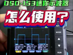 下载视频: 学习家电维修少不了要使用示波器，详细讲解dso153迷你示波器的使用方法