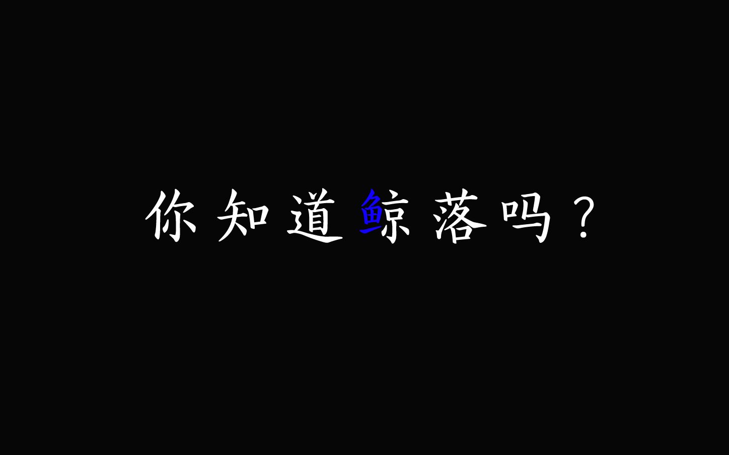 鲸落——深海最美的朝圣 | 有关'鲸落'的文艺美句哔哩哔哩bilibili