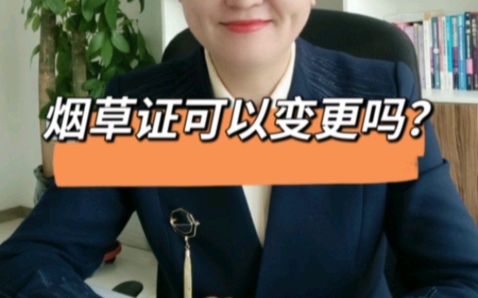 烟草证可以变更吗?哔哩哔哩bilibili