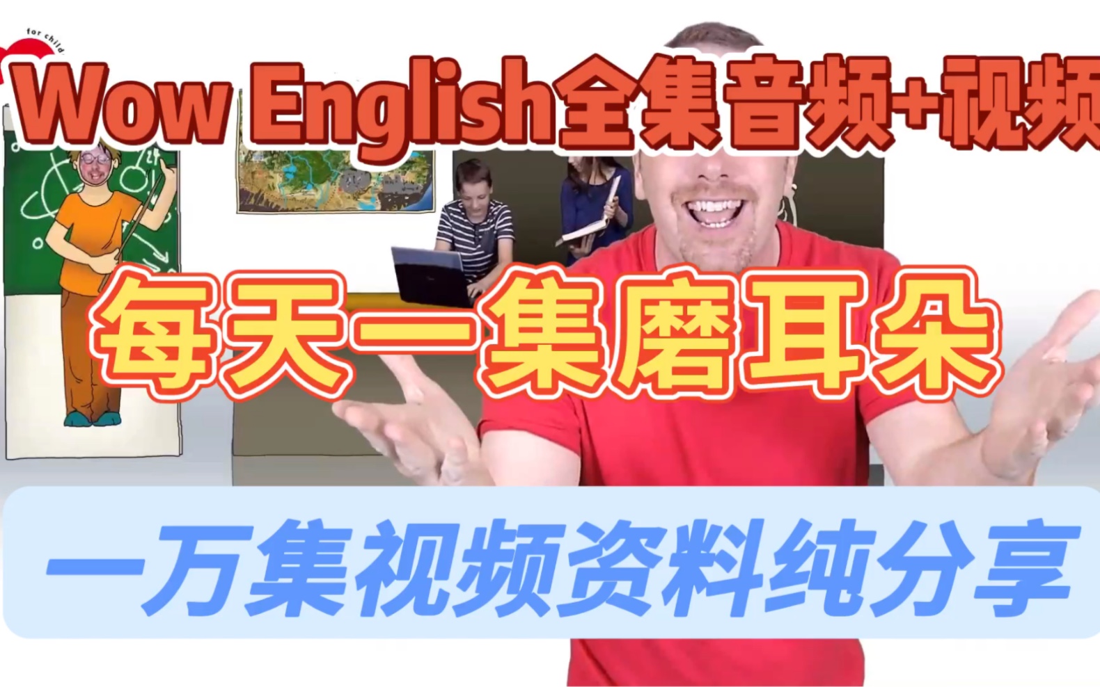 [图]英语启蒙wow English全集音频视频每天一集磨耳朵小猪佩奇sss英语启蒙儿歌Yakka Da 牛津树视频和小小孩说的英语日常英语口语800句自然拼读动画