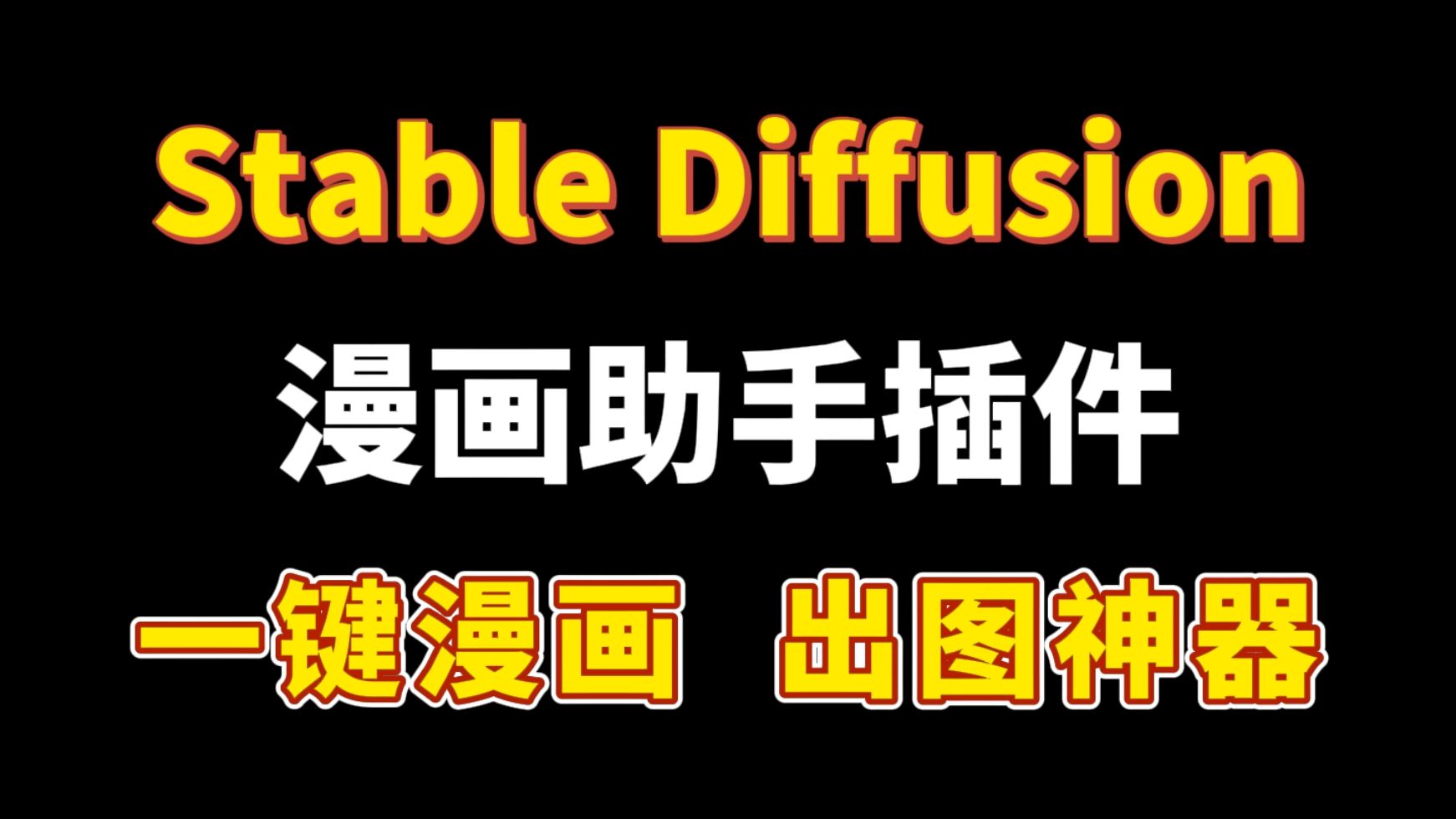 【Stable Diffusion】你想要的AI漫画助手5.5版本来了!支持中文输入!最强脚本,人物,剧本,风格最全画风!批量快速生成动漫风格图片!免费使用!哔...