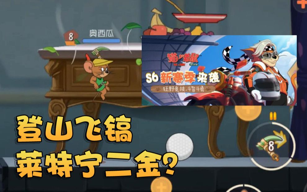 奥尼玛:猫和老鼠s6莱特宁第二款金皮曝光!罗宾汉登山飞镐超溜!