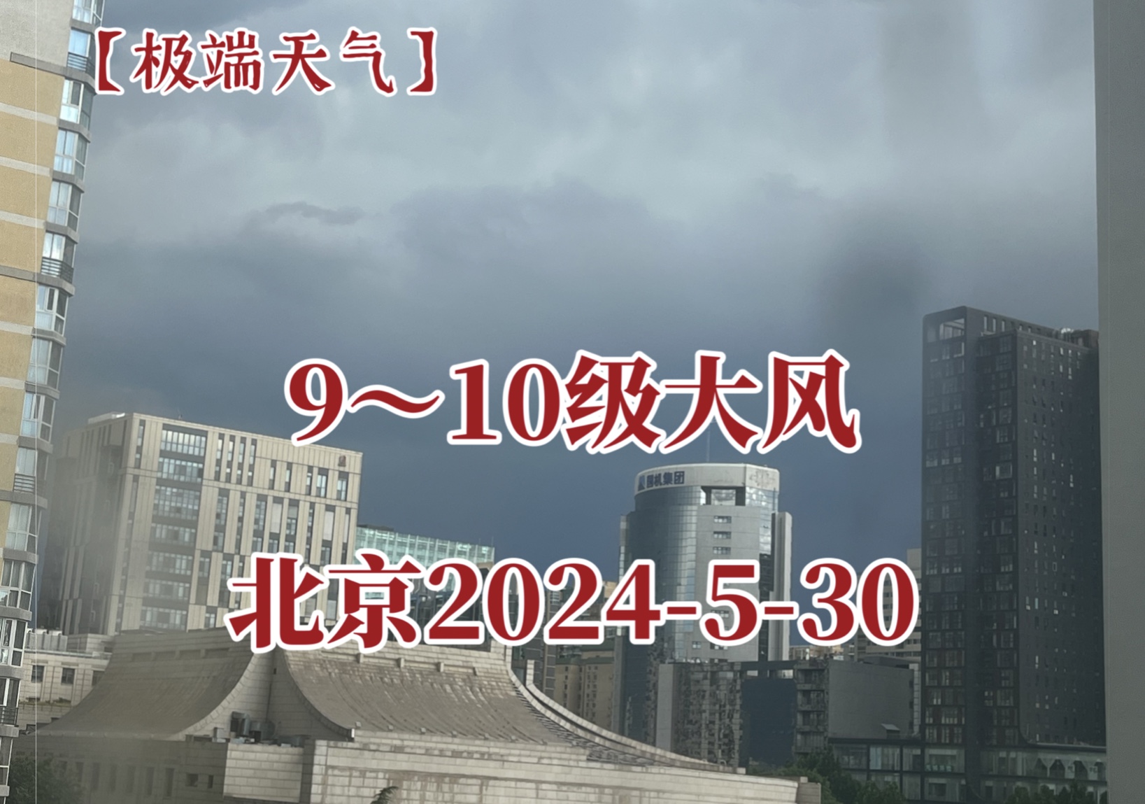 【极端天气】9~10级大风|坐标:北京(2024530)哔哩哔哩bilibili