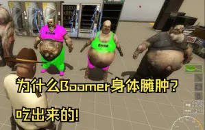 (杂谈)求生之路2 特感Boomer更像是映射了美国社会肥胖问题！