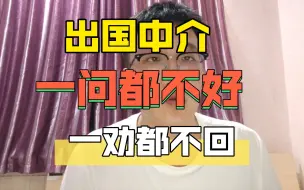 Download Video: 出国中介，一问都不好，一劝都不回