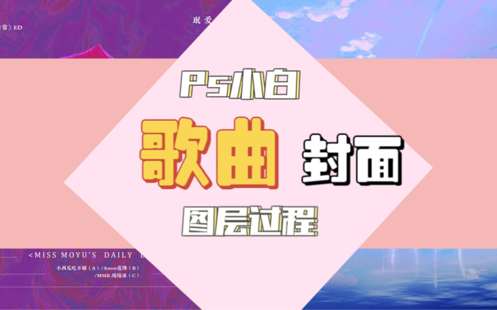 【歌曲封面/图层过程】摸鱼小姐+去往春深日暖哔哩哔哩bilibili