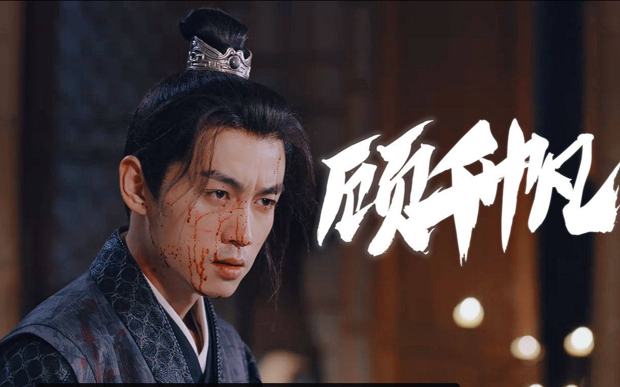 皇城司指挥顾千帆陈晓梦华录