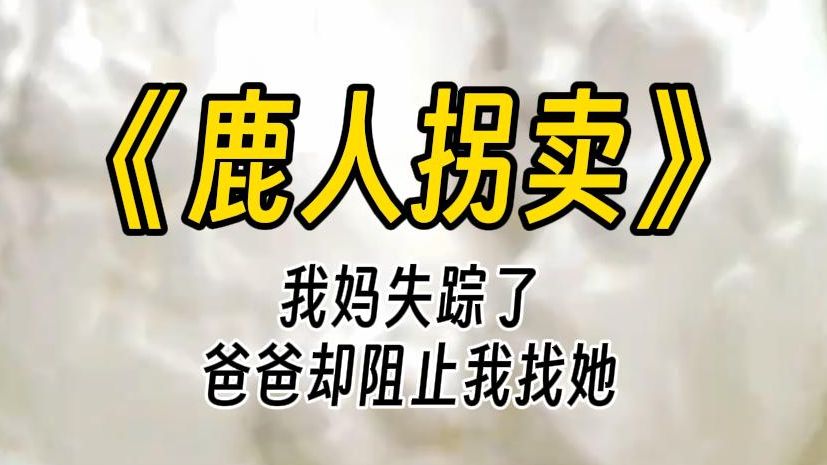 【鹿人拐卖】我去修手机,检测人员检查后,表情有些奇怪.用手机给我打字:小姐,你的手机上有个隐形监听软件.我盯着那个手机,压制住心里涌动的恐...