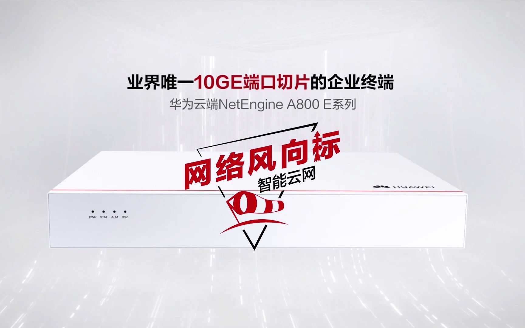 业界最小IPv6+路由器来啦~华为云端NetEngine A800 E系列,一插即用,一跳入云,一纤多用,一体万能!哔哩哔哩bilibili