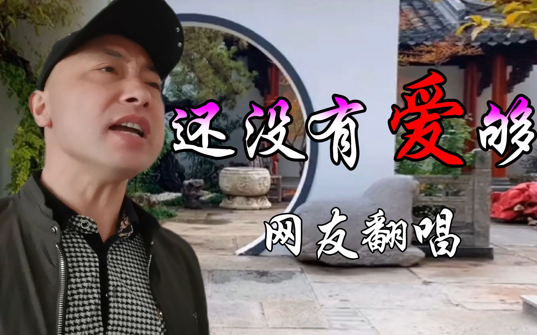 [图]这才是真正的原唱《还没有爱够》，歌词入心，歌声婉转动听，百听不厌